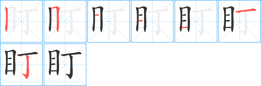 盯字筆畫寫法
