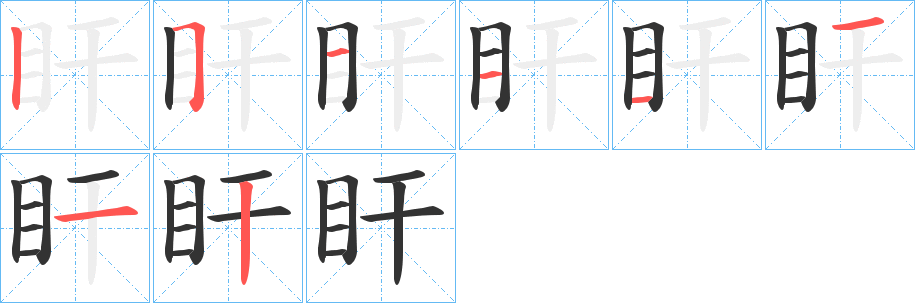 盰字筆畫寫法