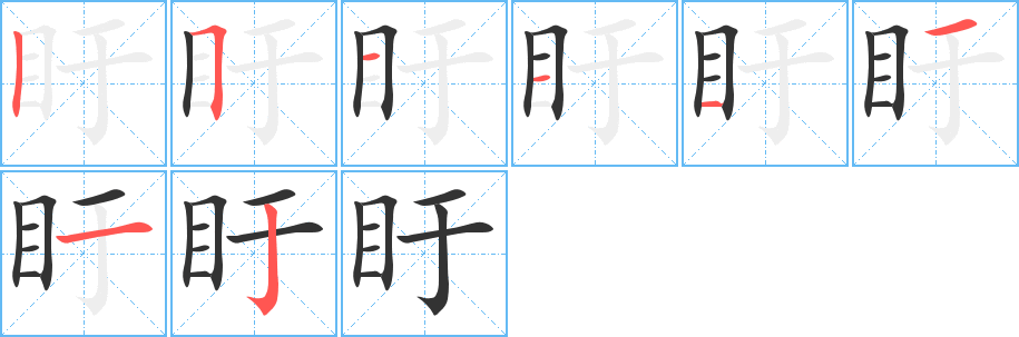 盱字筆畫寫法