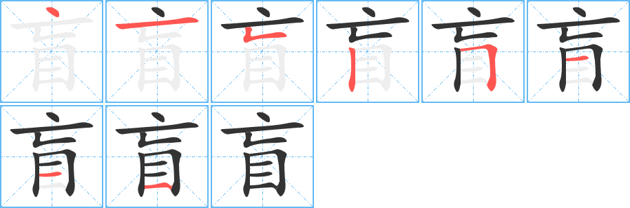 盲字筆畫寫法