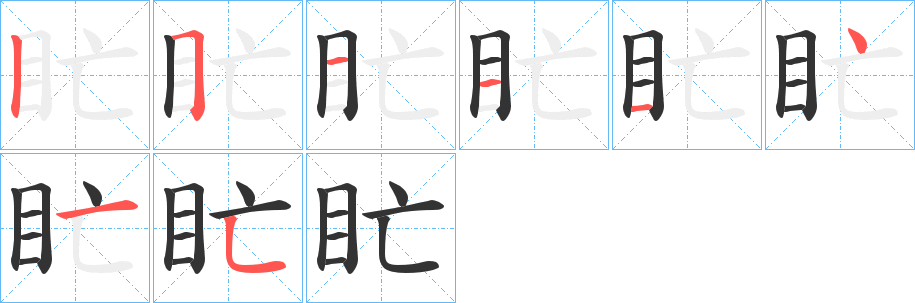 盳字筆畫寫法