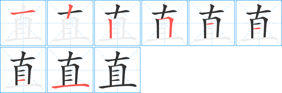 直字筆畫寫法