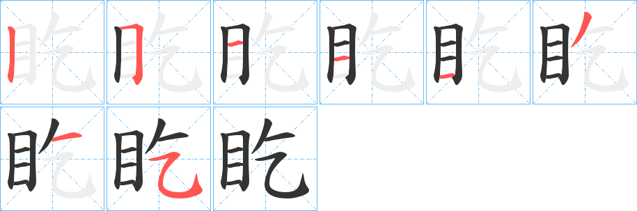 盵字筆畫寫法