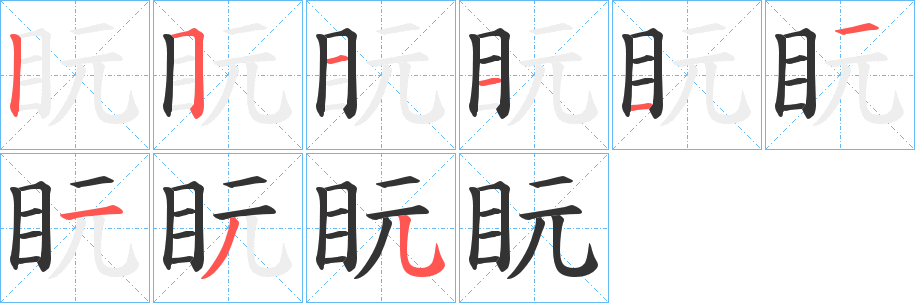 盶字筆畫寫法