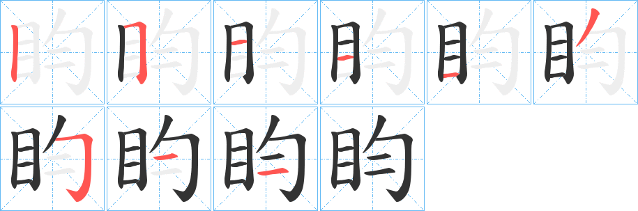 盷字筆畫寫法