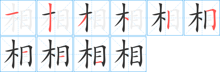相字筆畫寫法
