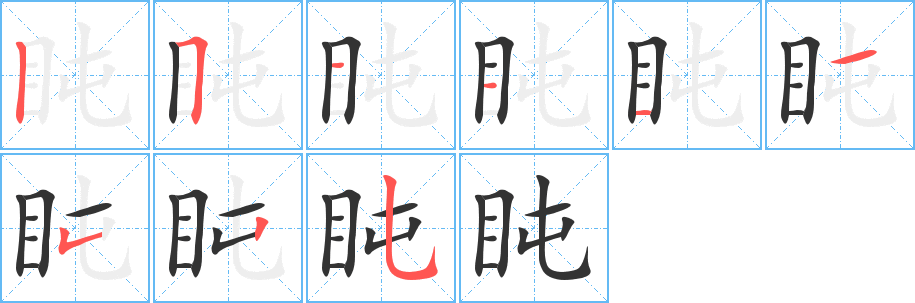 盹字筆畫(huà)寫(xiě)法