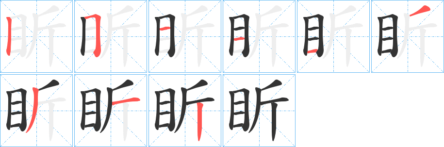 盺字筆畫寫法