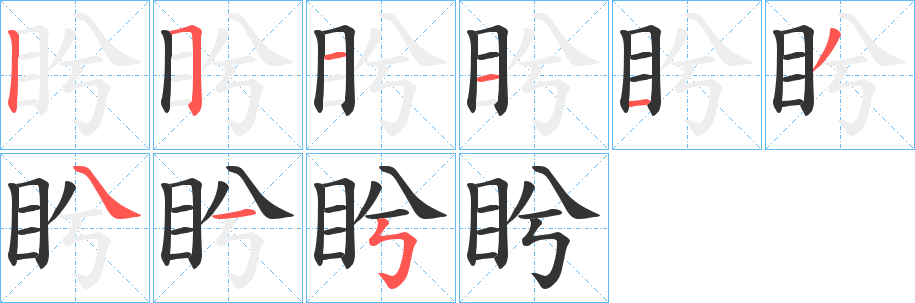 盻字筆畫寫法