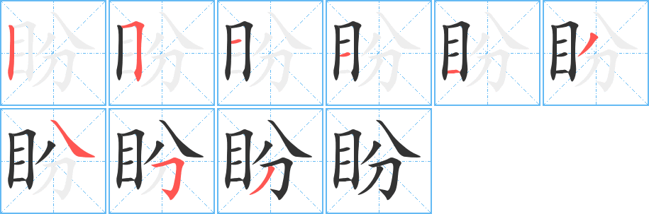 盼字筆畫寫法