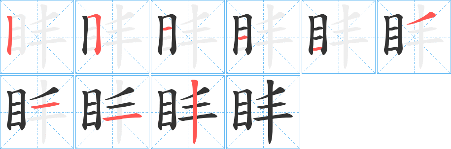 盽字筆畫(huà)寫(xiě)法