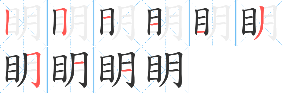 眀字筆畫寫法