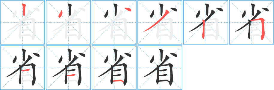 省字筆畫寫法