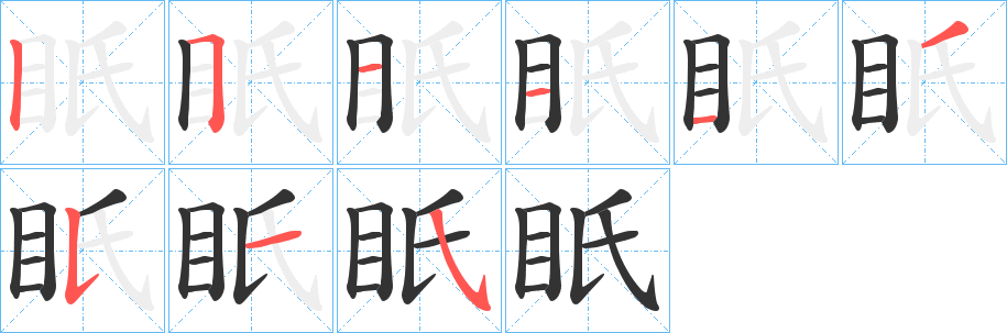 眂字筆畫寫法