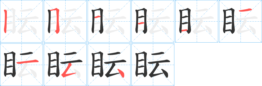眃字筆畫寫法