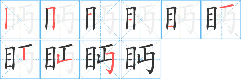 眄字筆畫寫法