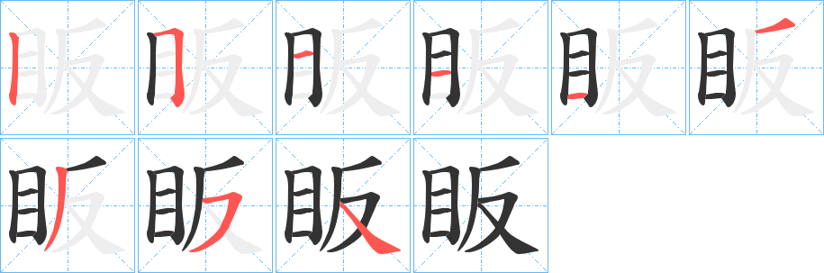 眅字筆畫寫法