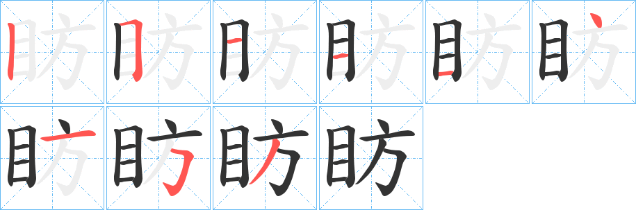 眆字筆畫寫法