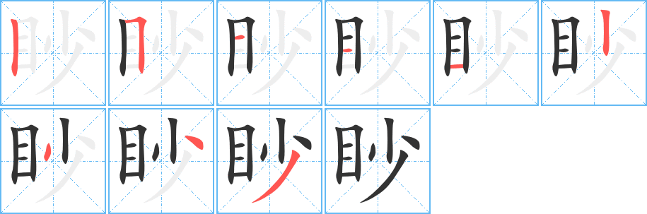 眇字筆畫(huà)寫(xiě)法