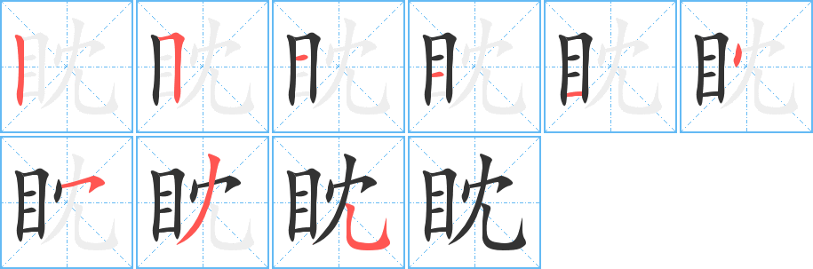 眈字筆畫(huà)寫(xiě)法
