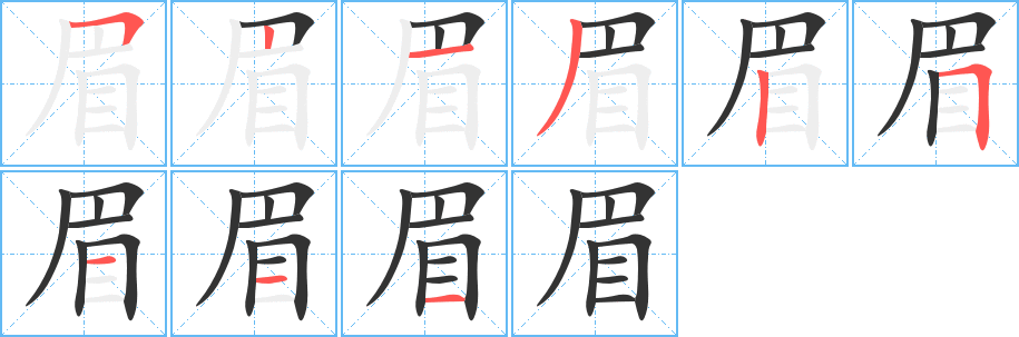 眉字筆畫寫法