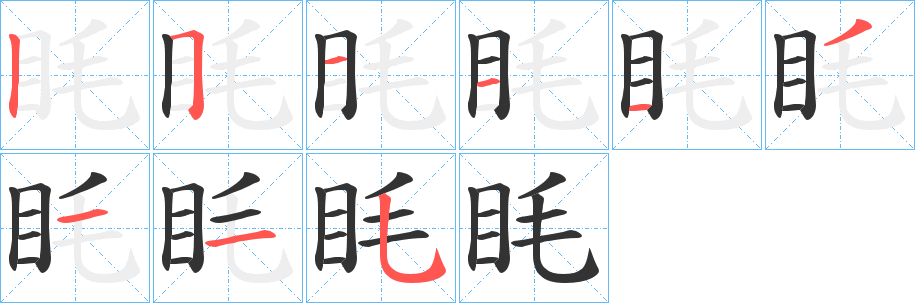 眊字筆畫寫法