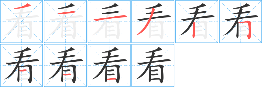 看字筆畫(huà)寫(xiě)法
