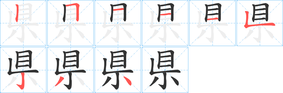 県字筆畫寫法
