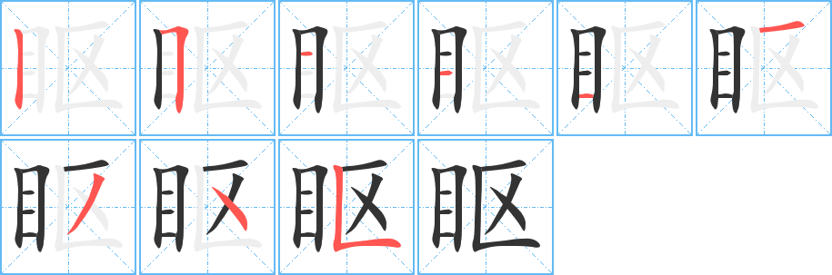 眍字筆畫寫法