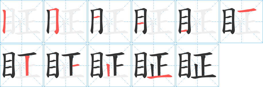 眐字筆畫寫法