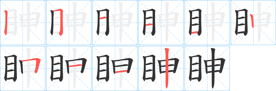 眒字筆畫寫法
