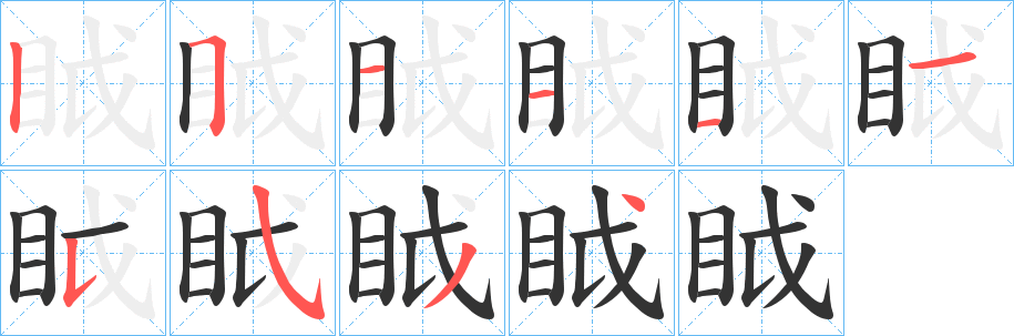 眓字筆畫寫法