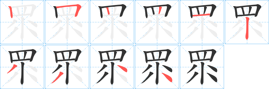 眔字筆畫寫法