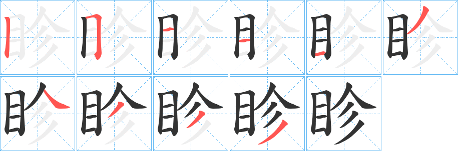 眕字筆畫寫法