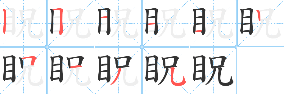 眖字筆畫寫法