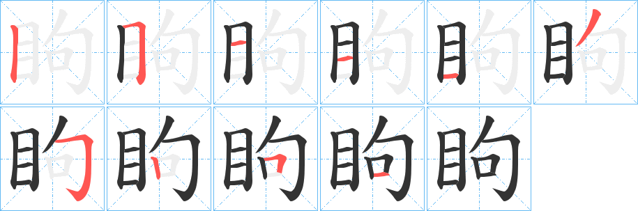 眗字筆畫寫法