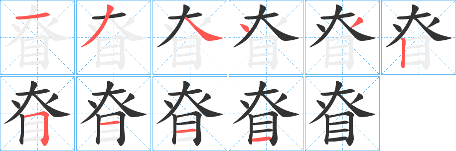 眘字筆畫(huà)寫(xiě)法