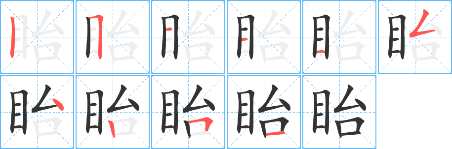 眙字筆畫寫法