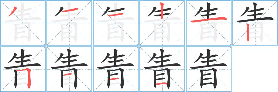 眚字筆畫寫法