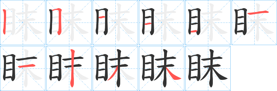 眜字筆畫寫法