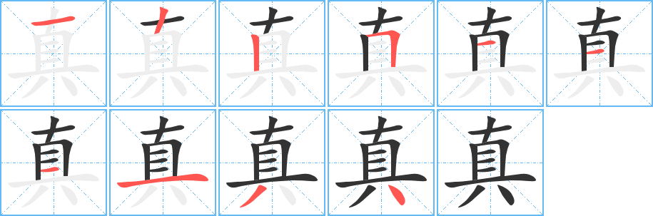 真字筆畫寫法