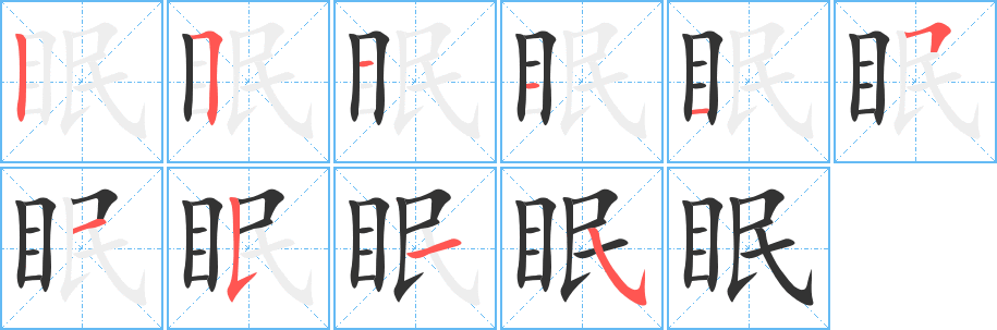 眠字筆畫寫法