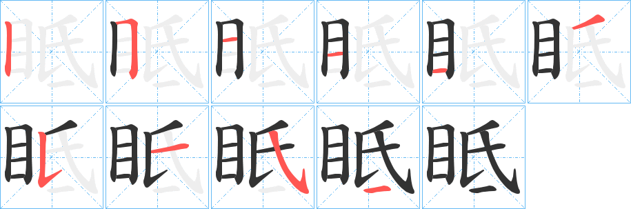 眡字筆畫寫法