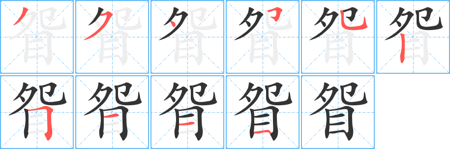 眢字筆畫寫法