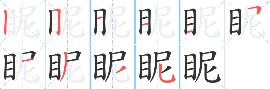 眤字筆畫寫法