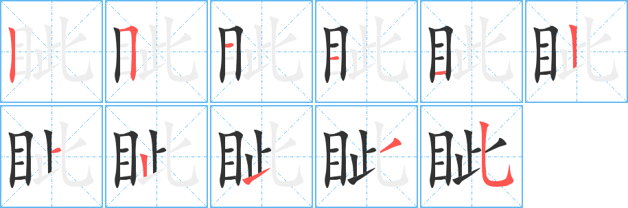 眥字筆畫寫法