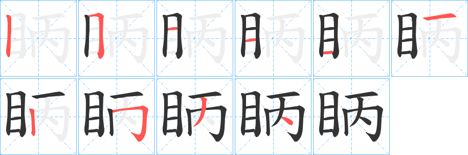 眪字筆畫寫法