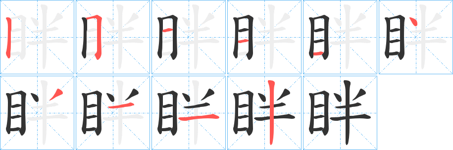 眫字筆畫寫法