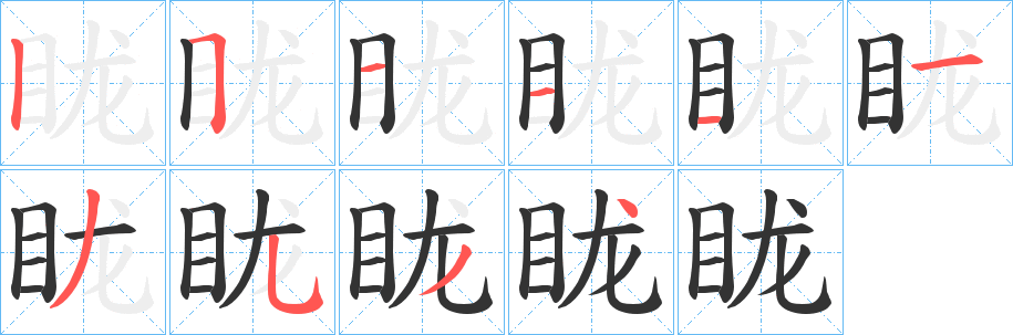 眬字筆畫寫法