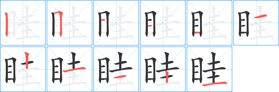 眭字筆畫(huà)寫(xiě)法